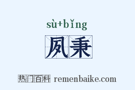 夙秉是什么意思的图片